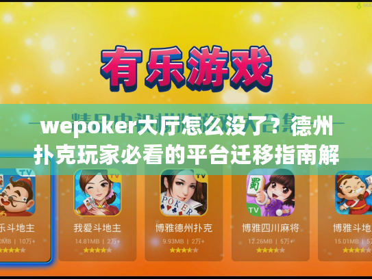 wepoker大厅怎么没了？德州扑克玩家必看的平台迁移指南解析