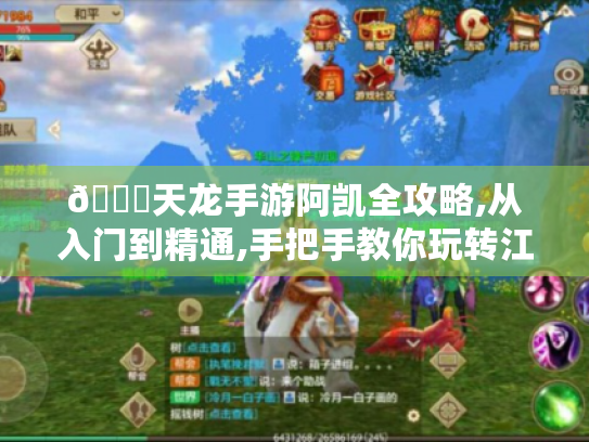 🔍天龙手游阿凯全攻略,从入门到精通,手把手教你玩转江湖🔍 🔍天龙手游阿凯全攻略,从入门到精通,手把手教你玩转江湖🔍