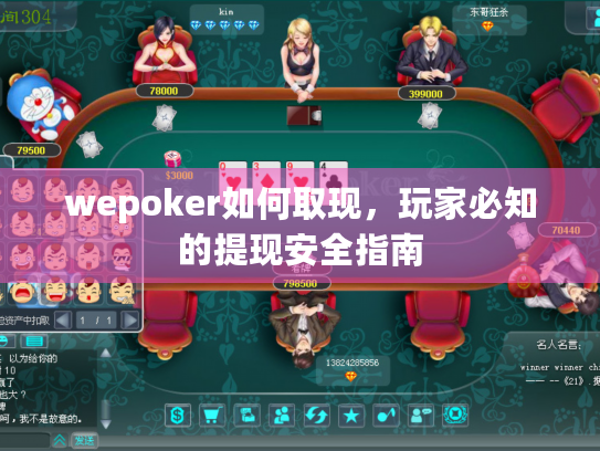 wepoker如何取现,玩家必知的提现安全指南 wepoker如何取现,玩家必知的提现安全指南