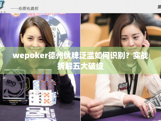 wepoker德州伙牌泛滥如何识别?实战拆解五大破绽 wepoker德州伙牌泛滥如何识别?实战拆解五大破绽