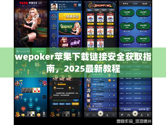wepoker苹果下载链接安全获取指南,2025最新教程 wepoker苹果下载链接安全获取指南,2025最新教程