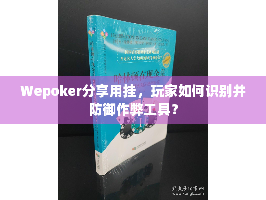 Wepoker分享用挂，玩家如何识别并防御作弊工具？