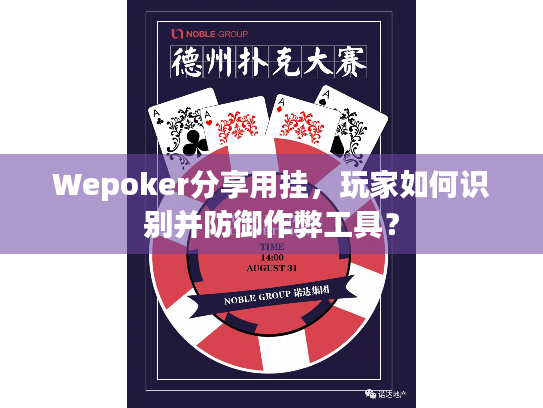Wepoker分享用挂，玩家如何识别并防御作弊工具？