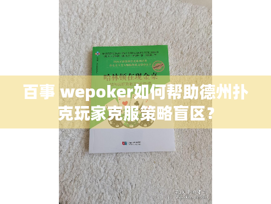 百事 wepoker如何帮助德州扑克玩家克服策略盲区? 百事 wepoker如何帮助德州扑克玩家克服策略盲区?