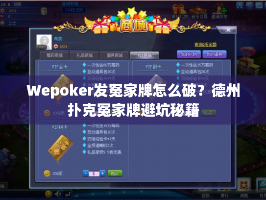 Wepoker发冤家牌怎么破?德州扑克冤家牌避坑秘籍 Wepoker发冤家牌怎么破?德州扑克冤家牌避坑秘籍