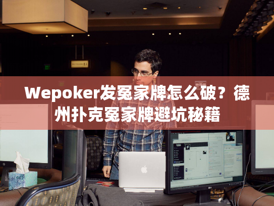 Wepoker发冤家牌怎么破?德州扑克冤家牌避坑秘籍 Wepoker发冤家牌怎么破?德州扑克冤家牌避坑秘籍