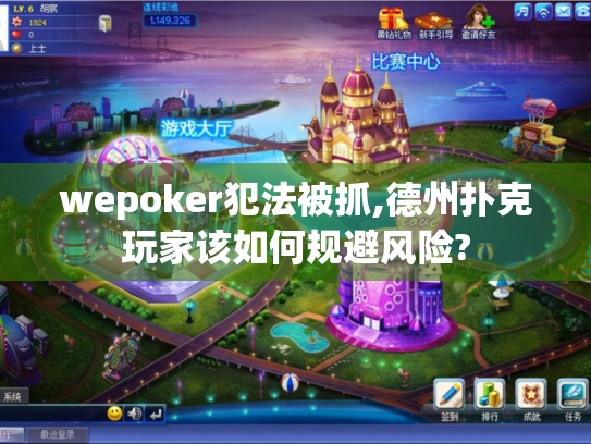 wepoker犯法被抓,德州扑克玩家该如何规避风险? wepoker犯法被抓,德州扑克玩家该如何规避风险?