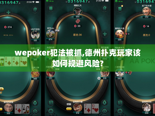 wepoker犯法被抓,德州扑克玩家该如何规避风险? wepoker犯法被抓,德州扑克玩家该如何规避风险?