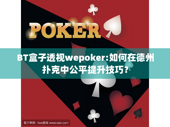 BT盒子透视wepoker:如何在德州扑克中公平提升技巧？