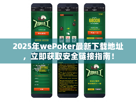 2025年wePoker最新下载地址,立即获取安全链接指南! 2025年wePoker最新下载地址,立即获取安全链接指南!
