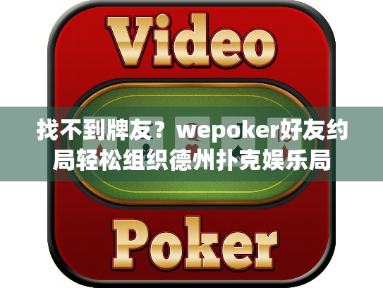 找不到牌友?wepoker好友约局轻松组织德州扑克娱乐局 找不到牌友?wepoker好友约局轻松组织德州扑克娱乐局