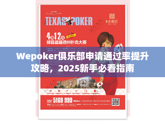 Wepoker俱乐部申请通过率提升攻略,2025新手必看指南 Wepoker俱乐部申请通过率提升攻略,2025新手必看指南