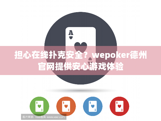 担心在线扑克安全?wepoker德州官网提供安心游戏体验 担心在线扑克安全?wepoker德州官网提供安心游戏体验