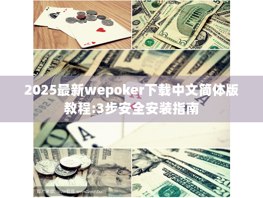 2025最新wepoker下载中文简体版教程:3步安全安装指南 2025最新wepoker下载中文简体版教程:3步安全安装指南