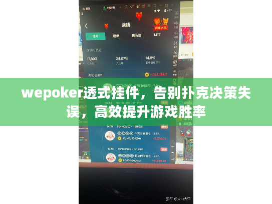 wepoker透式挂件,告别扑克决策失误,高效提升游戏胜率 wepoker透式挂件,告别扑克决策失误,高效提升游戏胜率