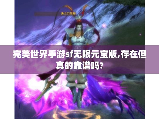 完美世界手游sf无限元宝版,存在但真的靠谱吗?