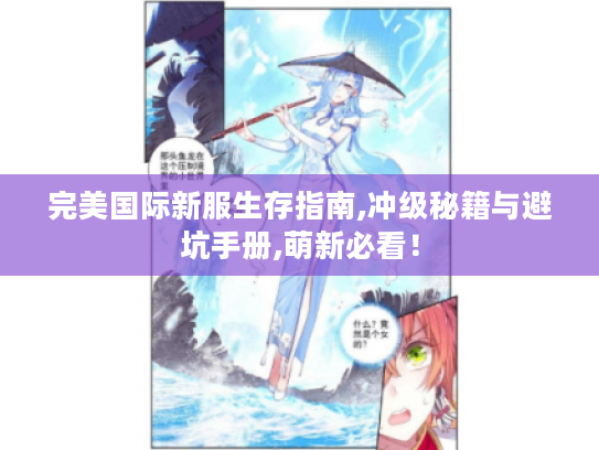 完美国际新服生存指南,冲级秘籍与避坑手册,萌新必看! 完美国际新服生存指南,冲级秘籍与避坑手册,萌新必看!