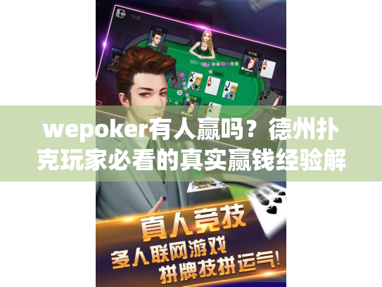 wepoker有人赢吗?德州扑克玩家必看的真实赢钱经验解析 wepoker有人赢吗?德州扑克玩家必看的真实赢钱经验解析