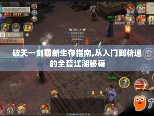 破天一剑萌新生存指南,从入门到精通的全套江湖秘籍