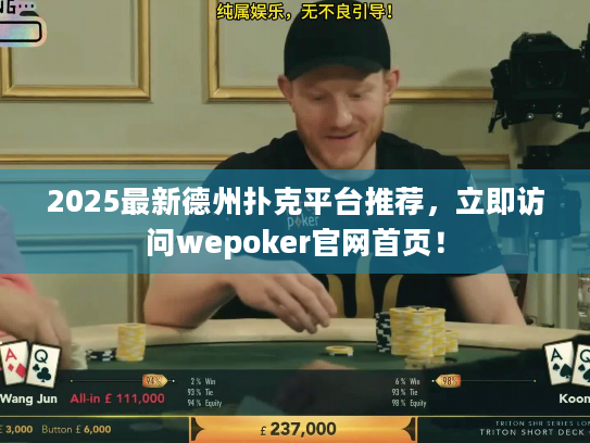 2025最新德州扑克平台推荐,立即访问wepoker官网首页! 2025最新德州扑克平台推荐,立即访问wepoker官网首页!