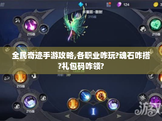 全民奇迹手游攻略,各职业咋玩?魂石咋搭?礼包码咋领? 全民奇迹手游攻略,各职业咋玩?魂石咋搭?礼包码咋领?
