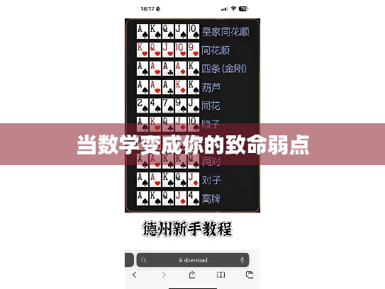 当数学变成你的致命弱点