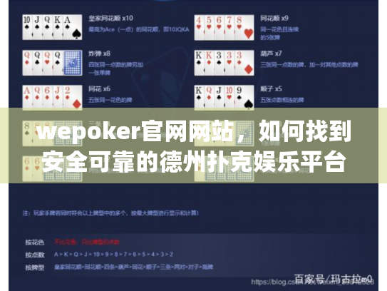wepoker官网网站,如何找到安全可靠的德州扑克娱乐平台? wepoker官网网站,如何找到安全可靠的德州扑克娱乐平台?