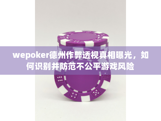 wepoker德州作弊透视真相曝光,如何识别并防范不公平游戏风险 wepoker德州作弊透视真相曝光,如何识别并防范不公平游戏风险