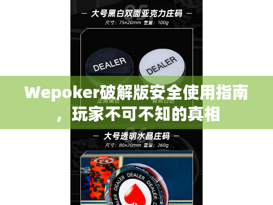 Wepoker破解版安全使用指南,玩家不可不知的真相 Wepoker破解版安全使用指南,玩家不可不知的真相