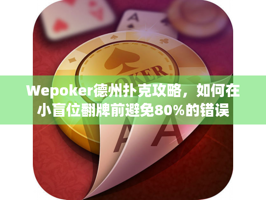 Wepoker德州扑克攻略，如何在小盲位翻牌前避免80%的错误