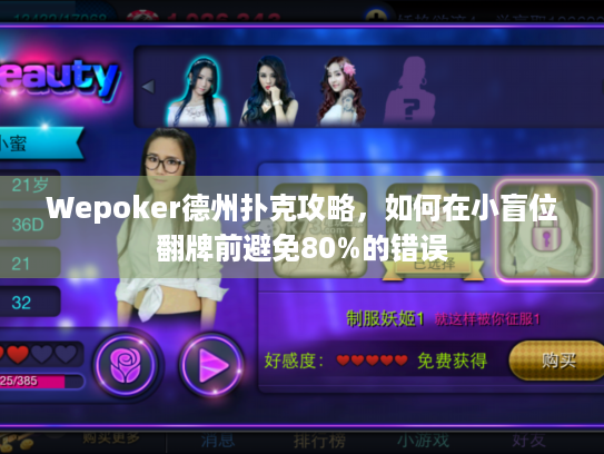 Wepoker德州扑克攻略，如何在小盲位翻牌前避免80%的错误