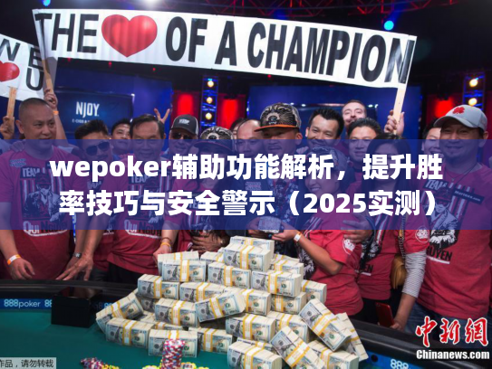 wepoker辅助功能解析,提升胜率技巧与安全警示(2025实测) wepoker辅助功能解析,提升胜率技巧与安全警示(2025实测)