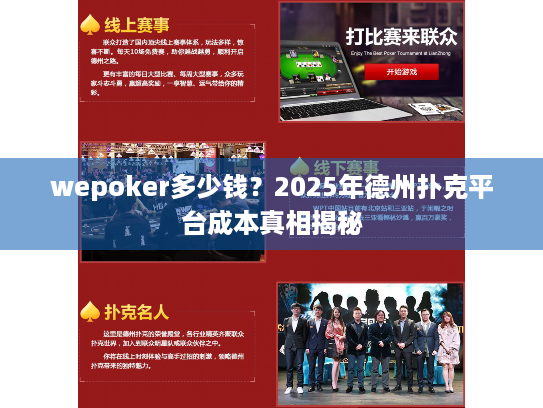 wepoker多少钱?2025年德州扑克平台成本真相揭秘 wepoker多少钱?2025年德州扑克平台成本真相揭秘