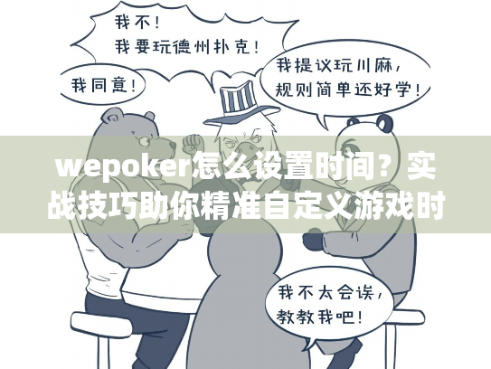 wepoker怎么设置时间?实战技巧助你精准自定义游戏时长 wepoker怎么设置时间?实战技巧助你精准自定义游戏时长