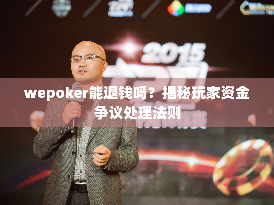 wepoker能退钱吗?揭秘玩家资金争议处理法则 wepoker能退钱吗?揭秘玩家资金争议处理法则