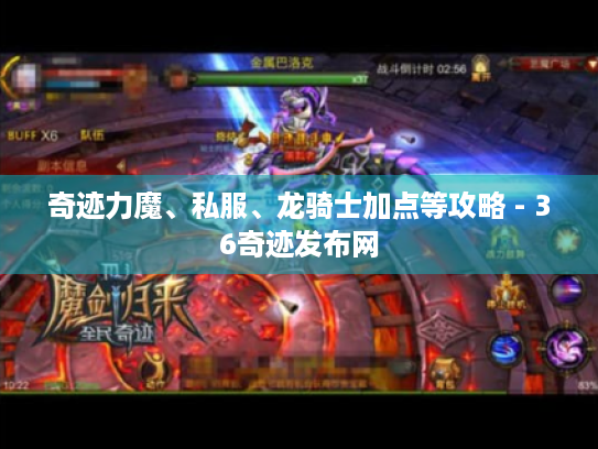 奇迹力魔、私服、龙骑士加点等攻略 - 36奇迹发布网 奇迹力魔、私服、龙骑士加点等攻略 - 36奇迹发布网