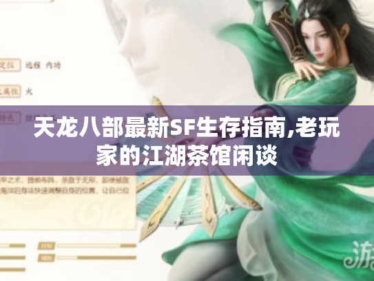 天龙八部最新SF生存指南,老玩家的江湖茶馆闲谈