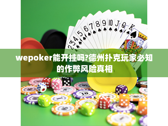 wepoker能开挂吗?德州扑克玩家必知的作弊风险真相 wepoker能开挂吗?德州扑克玩家必知的作弊风险真相