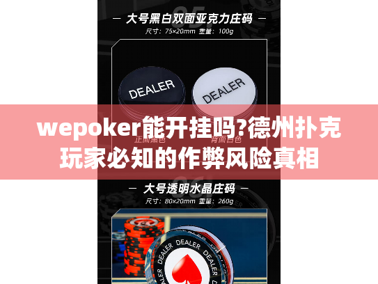 wepoker能开挂吗?德州扑克玩家必知的作弊风险真相 wepoker能开挂吗?德州扑克玩家必知的作弊风险真相