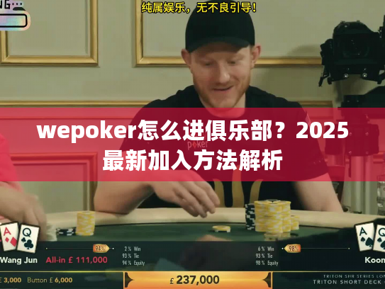 wepoker怎么进俱乐部?2025最新加入方法解析 wepoker怎么进俱乐部?2025最新加入方法解析