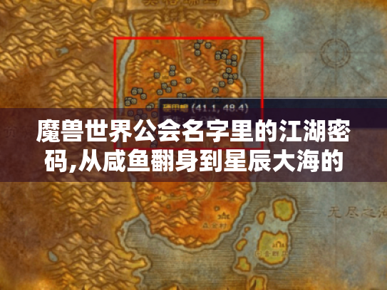 魔兽世界公会名字里的江湖密码,从咸鱼翻身到星辰大海的成长指南 魔兽世界公会名字里的江湖密码,从咸鱼翻身到星辰大海的成长指南