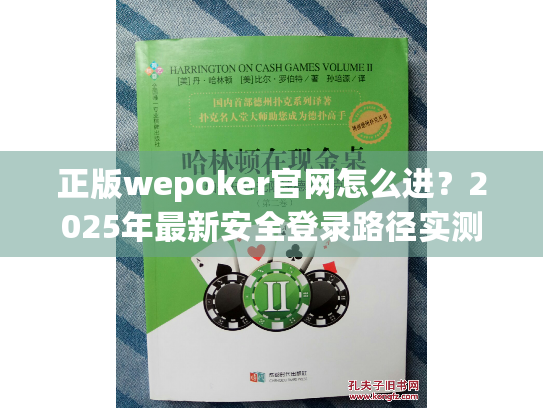 正版wepoker官网怎么进？2025年最新安全登录路径实测推荐
