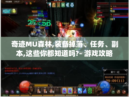 奇迹MU森林,装备掉落、任务、副本,这些你都知道吗?- 游戏攻略 奇迹MU森林,装备掉落、任务、副本,这些你都知道吗?- 游戏攻略