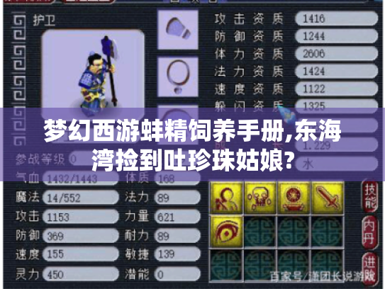 梦幻西游蚌精饲养手册,东海湾捡到吐珍珠姑娘? 梦幻西游蚌精饲养手册,东海湾捡到吐珍珠姑娘?