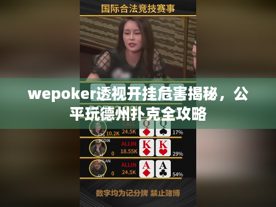 wepoker透视开挂危害揭秘,公平玩德州扑克全攻略 wepoker透视开挂危害揭秘,公平玩德州扑克全攻略