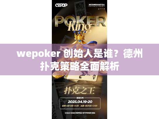 wepoker 创始人是谁?德州扑克策略全面解析 wepoker 创始人是谁?德州扑克策略全面解析