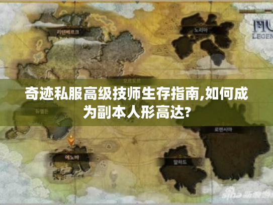 奇迹私服高级技师生存指南,如何成为副本人形高达?
