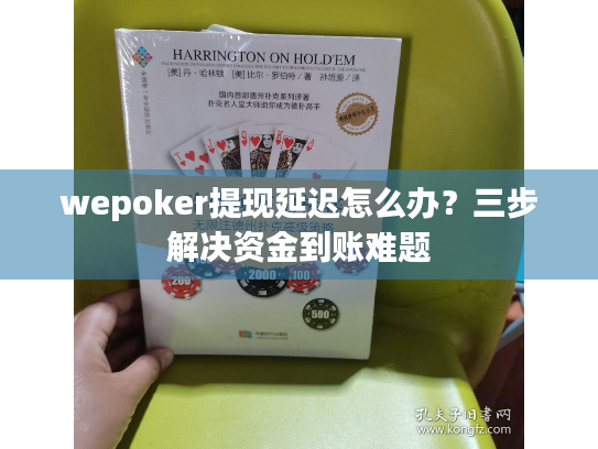 wepoker提现延迟怎么办？三步解决资金到账难题