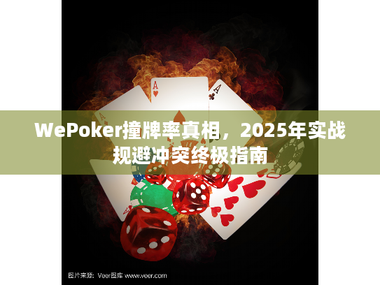 WePoker撞牌率真相,2025年实战规避冲突终极指南 WePoker撞牌率真相,2025年实战规避冲突终极指南