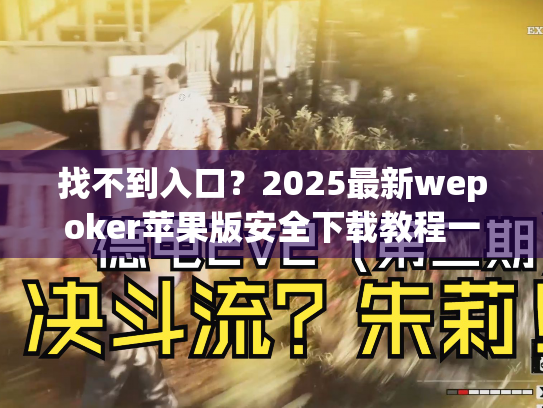 找不到入口?2025最新wepoker苹果版安全下载教程一图看懂 找不到入口?2025最新wepoker苹果版安全下载教程一图看懂